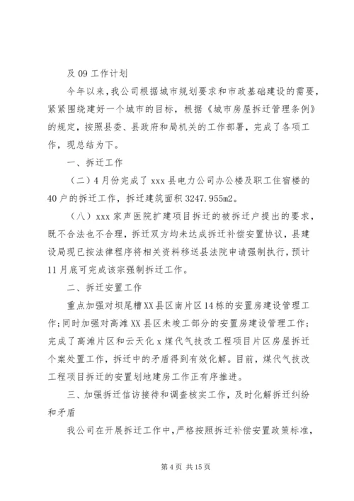 拆迁公司工作总结及工作计划(精选多篇).docx