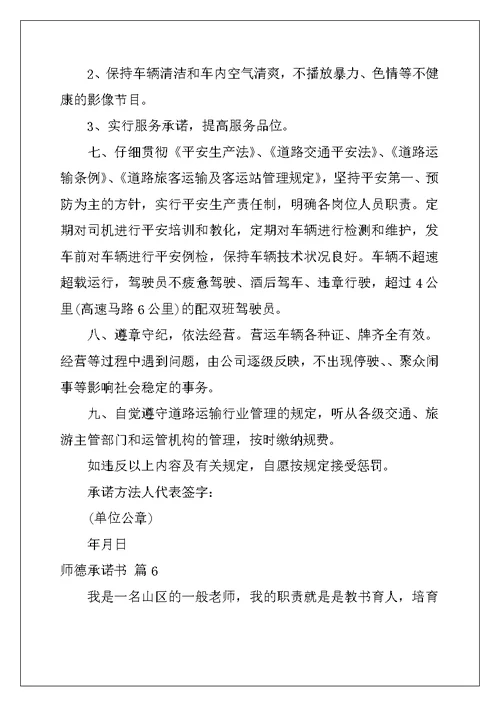 2022年师德承诺书模板汇编八篇