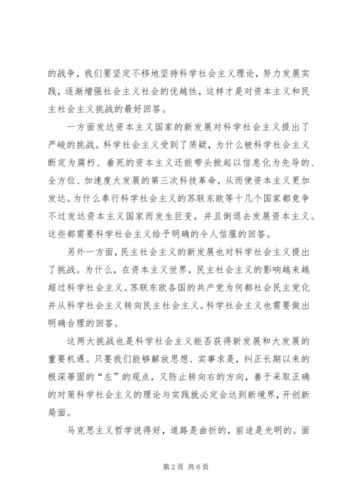 我对科学社会主义学习心得.docx