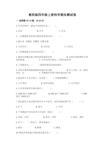 教科版四年级上册科学期末测试卷【名师系列】.docx