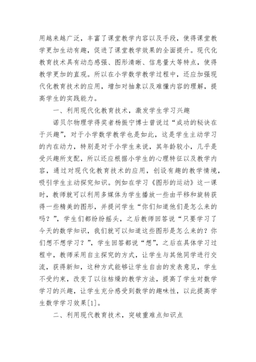 浅谈小学数学教育论文（通用13篇）.docx