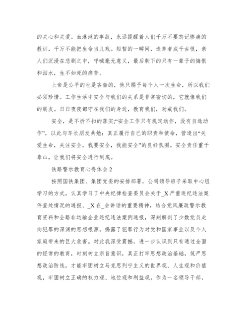 铁路警示教育心得体会 铁路警示教育个人反思.docx