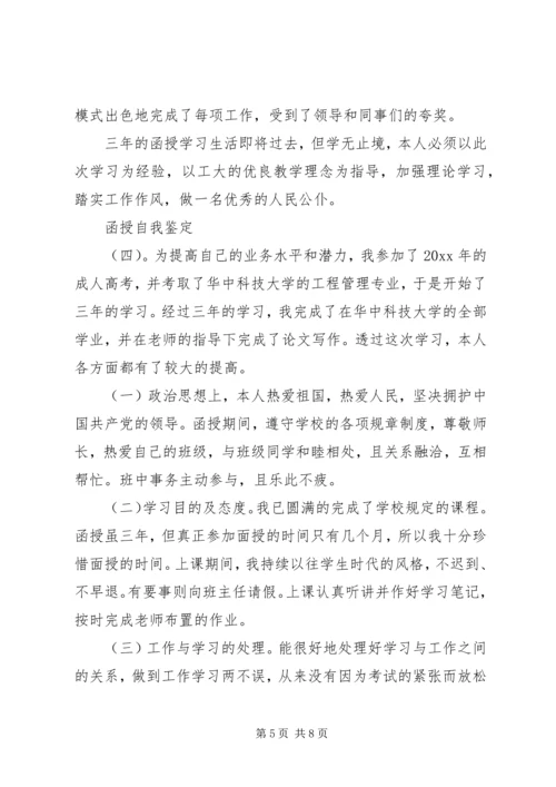 函授的自我鉴定5篇.docx