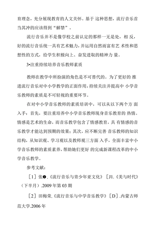浅议流行音乐对中小学音乐教育影响
