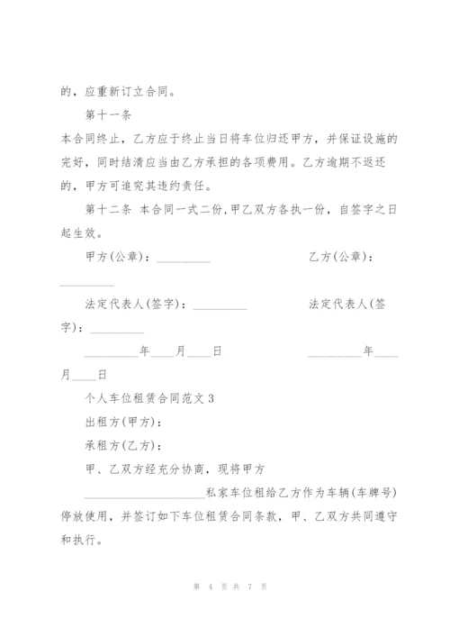 个人车位租赁合同范文.docx