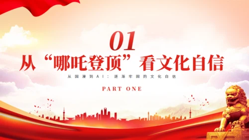 哪吒2+Deepseek爆火彰显文化自信和科技创新通用PPT模板