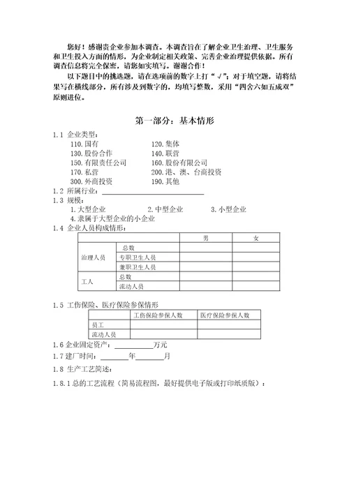 3工矿企业职业病危害现场调查表