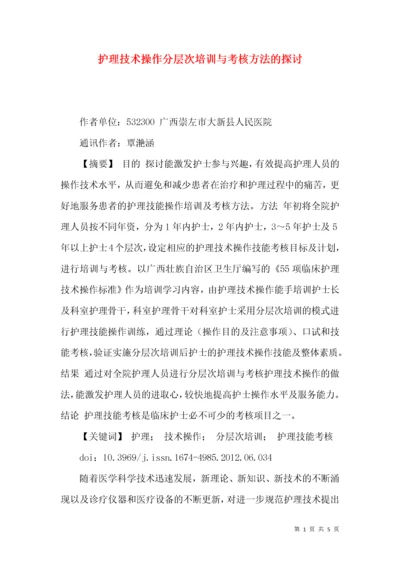 护理技术操作分层次培训与考核方法的探讨.docx