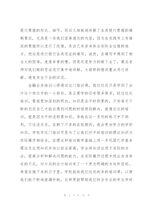 金融人员培训心得感悟.docx