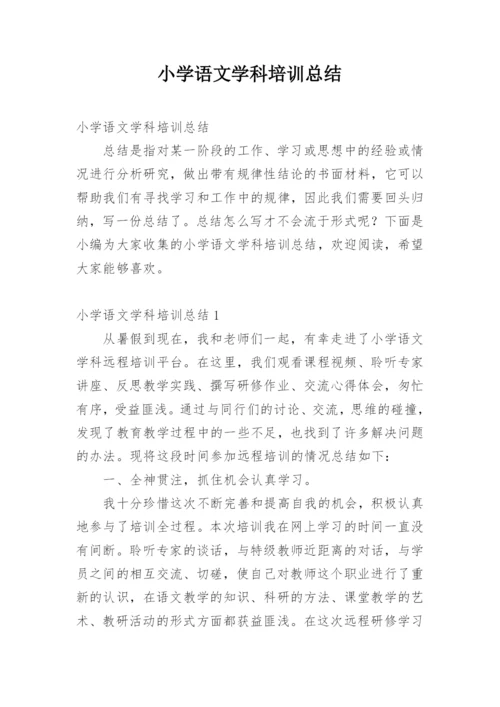 小学语文学科培训总结.docx