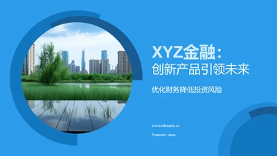 XYZ金融：创新产品引领未来