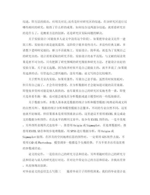 精编之对毕业论文的总结怎么写.docx