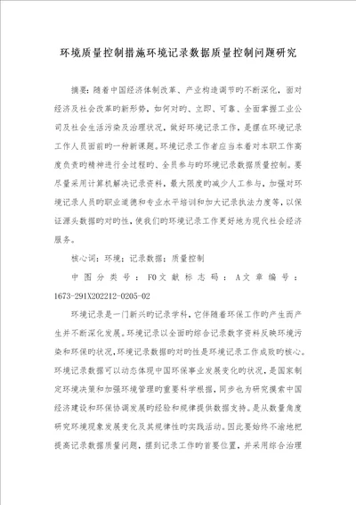 2022年环境质量控制方法环境统计数据质量控制问题研究