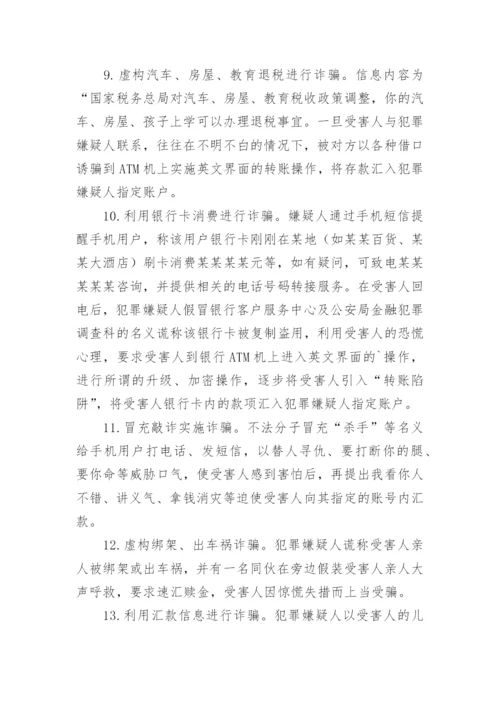 防电信诈骗安全教育主题班会教案.docx