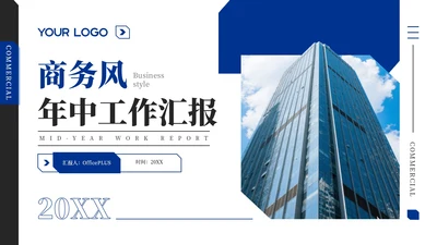 蓝黑商务风年中工作汇报通用PPT模板
