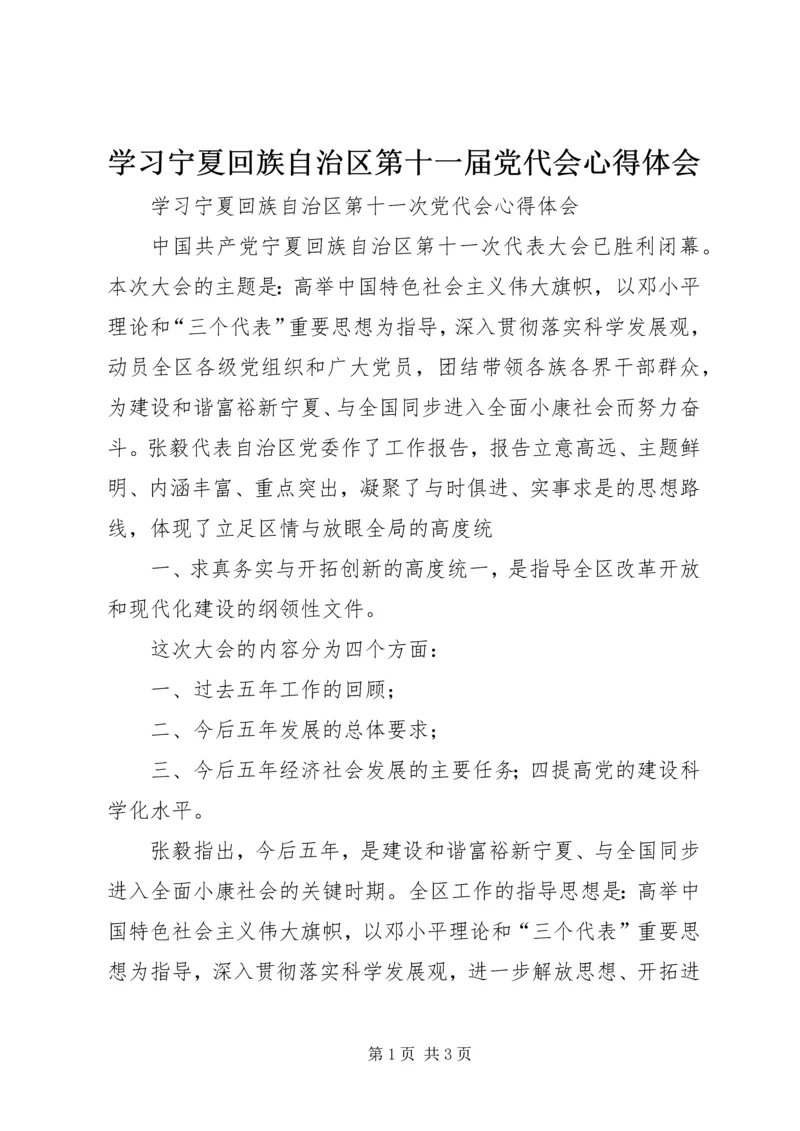 学习宁夏回族自治区第十一届党代会心得体会.docx