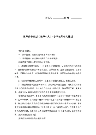 教师读书计划（教师个人）-小学教师个人计划