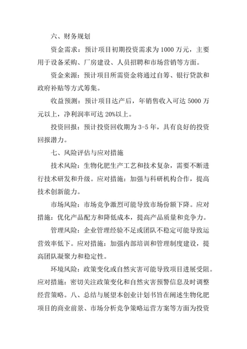 生物化肥项目创业计划书