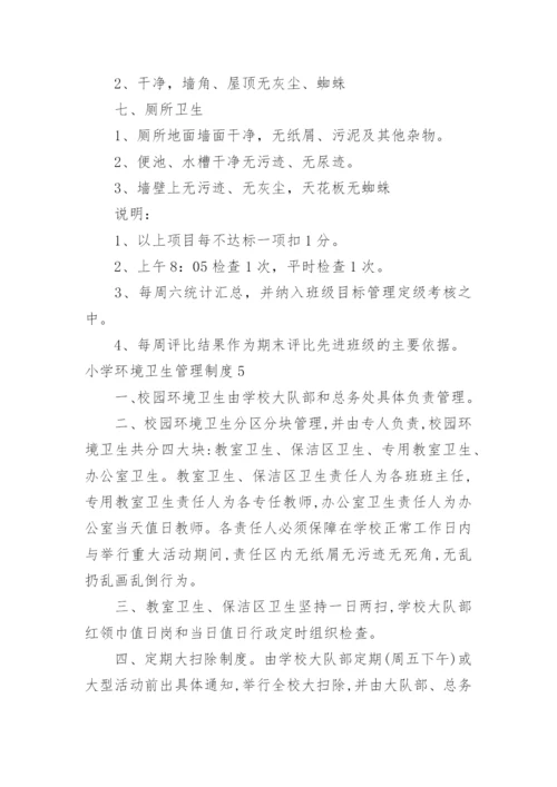 小学环境卫生管理制度.docx