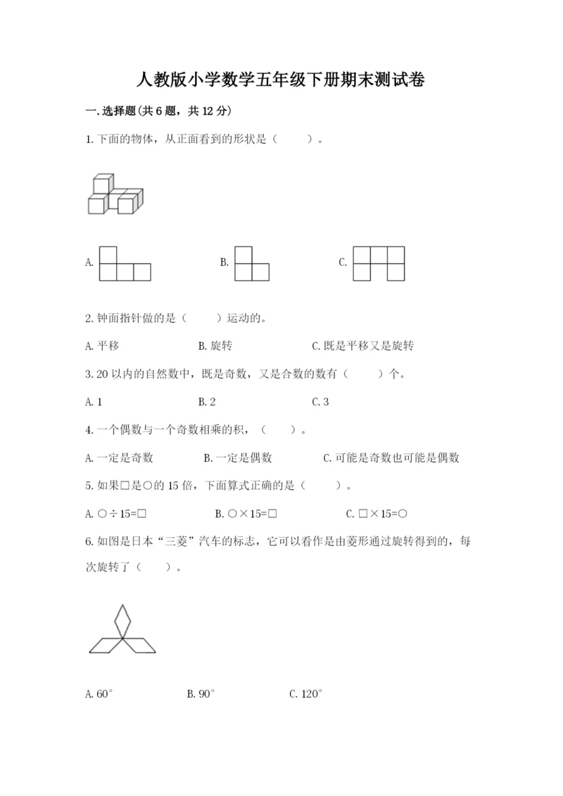 人教版小学数学五年级下册期末测试卷带答案（最新）.docx