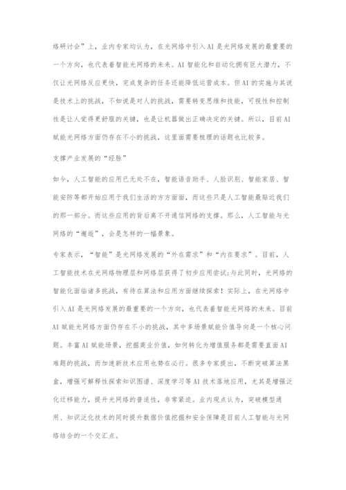 人工智能与光网络的邂逅智能化光网络产业简析.docx