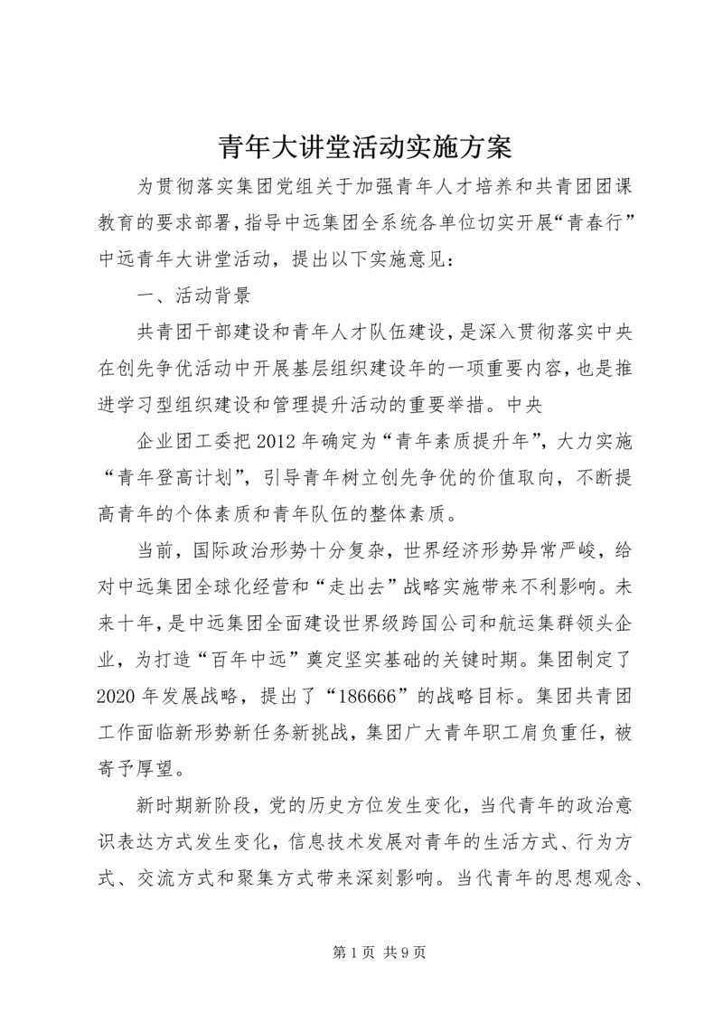 青年大讲堂活动实施方案 (2).docx