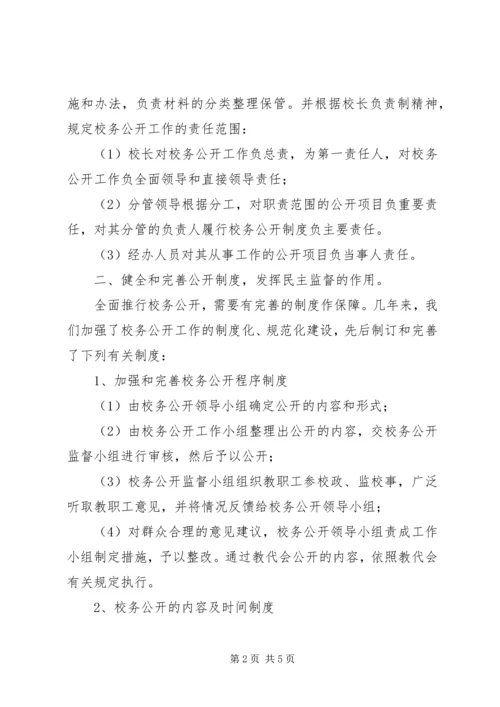 学校校务公开工作汇报 (6).docx