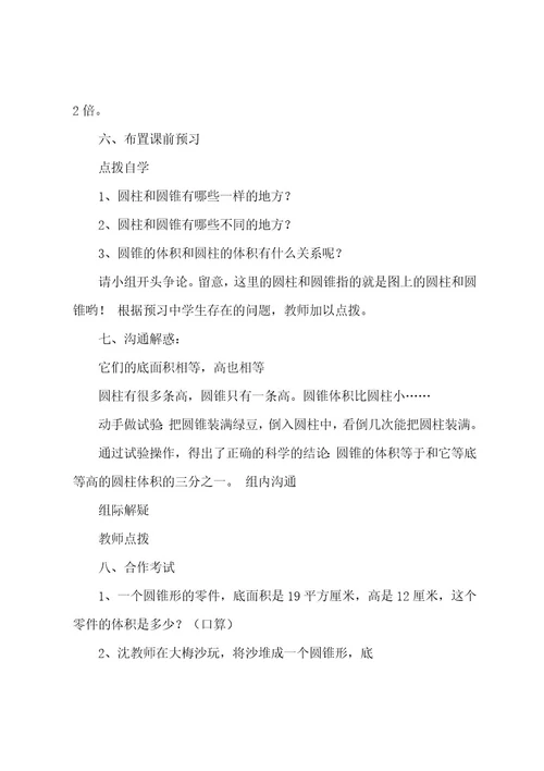 北师大版六年级下册数学全册的教案设计（7篇）