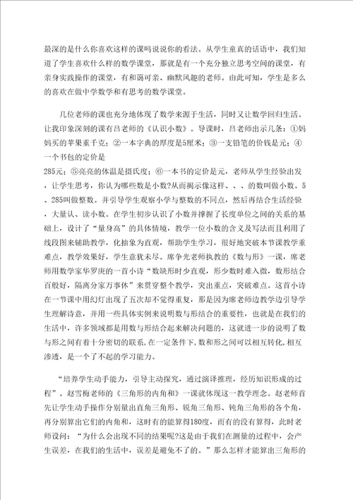 小学数学名师大课堂教学听课心得体会精选文档