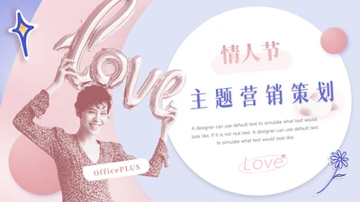 红蓝情人节主题营销策划PPT模板
