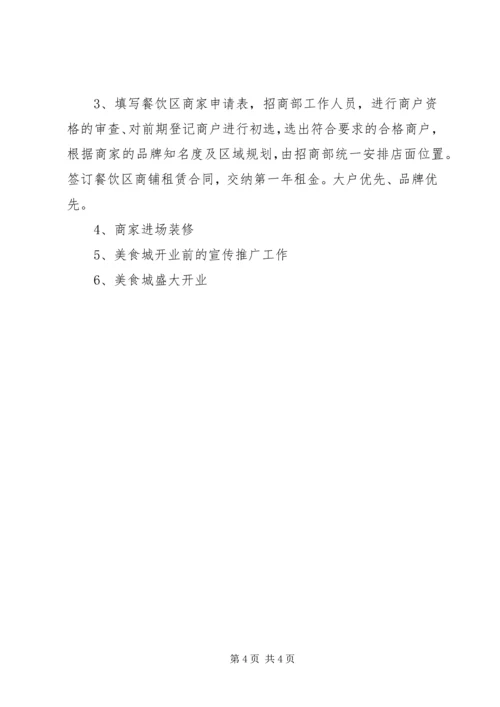 美食城招商方案 (3).docx