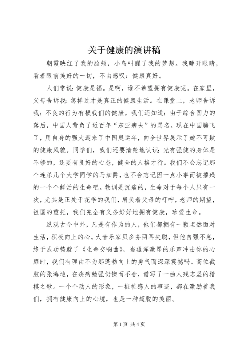 关于健康的演讲稿.docx