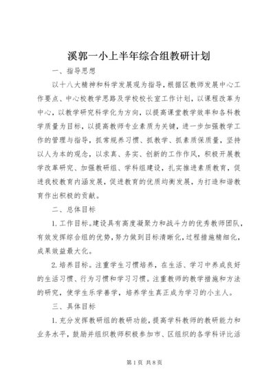 溪郭一小上半年综合组教研计划.docx