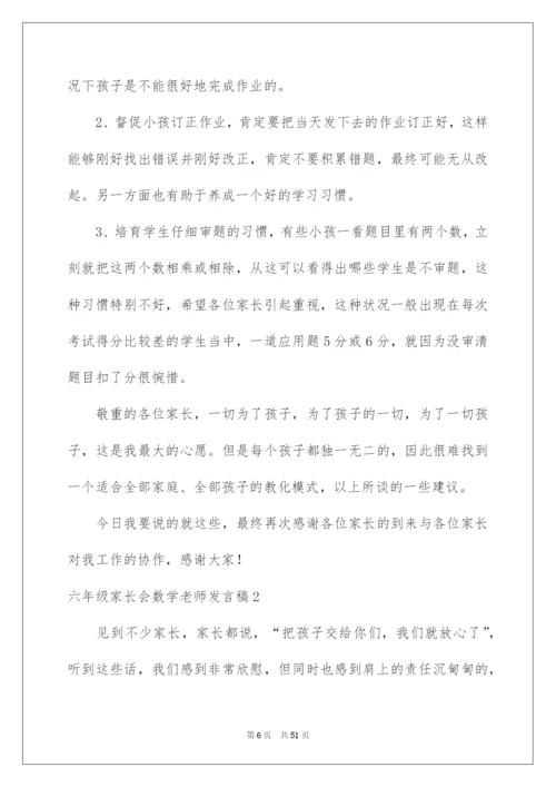 2022六年级家长会数学老师发言稿_1.docx