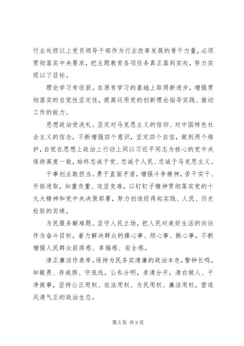 在全国行业“不忘初心、牢记使命”主题教育工作会议上的讲话.docx