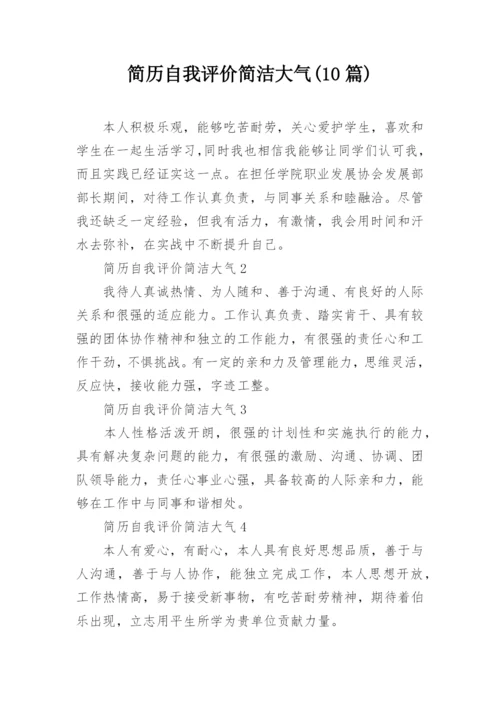 简历自我评价简洁大气(10篇).docx