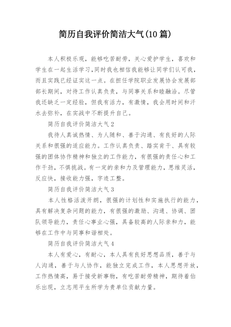 简历自我评价简洁大气(10篇).docx