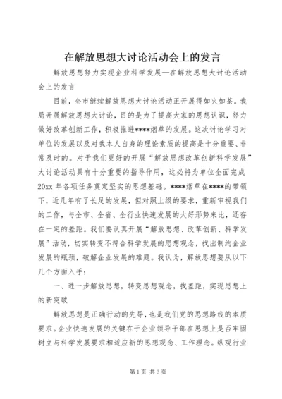 在解放思想大讨论活动会上的发言 (2).docx