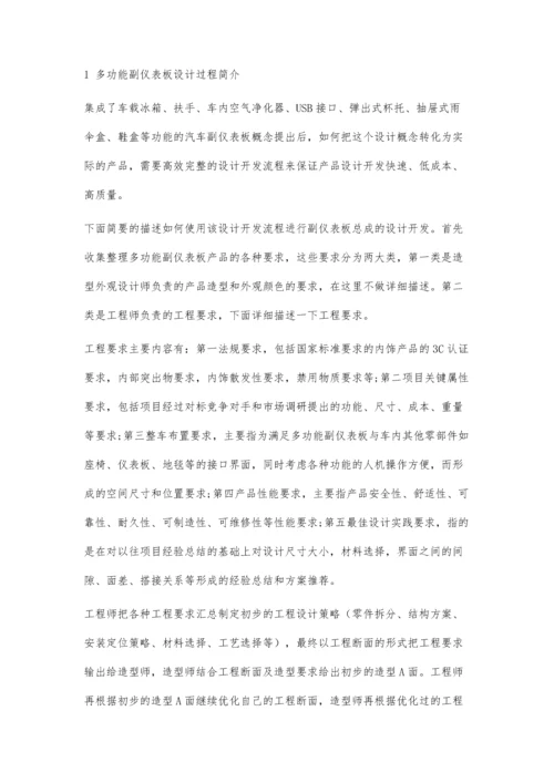 一种汽车多功能副仪表板设计.docx