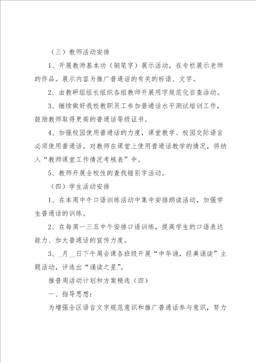 推普周活动计划和方案6篇