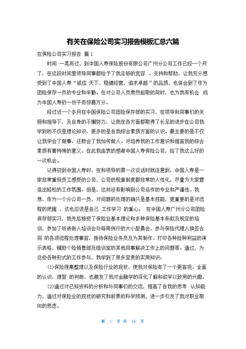 有关在保险公司实习报告模板汇总六篇