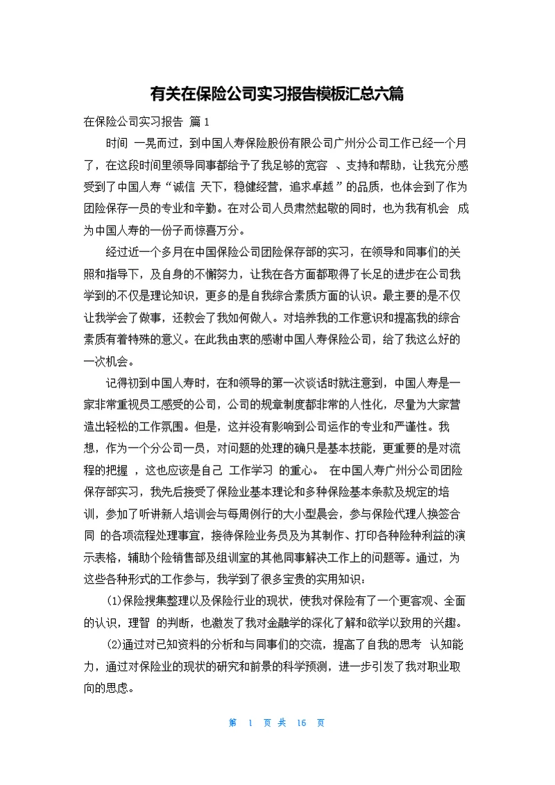 有关在保险公司实习报告模板汇总六篇