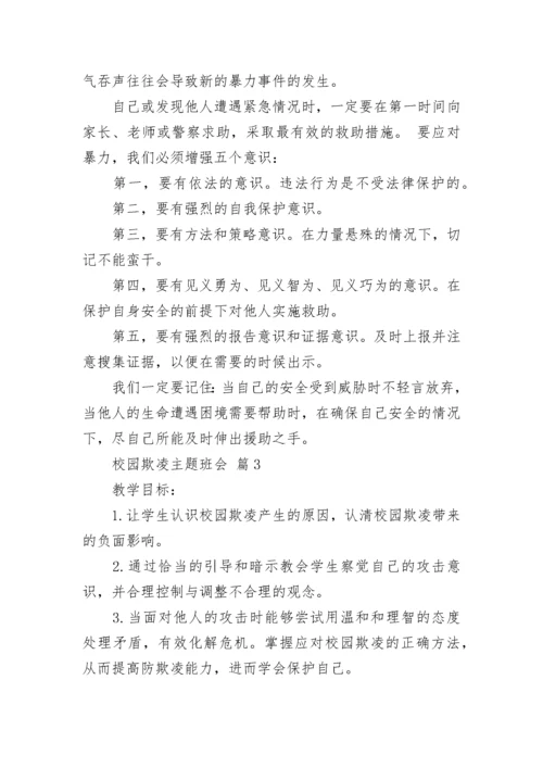 校园欺凌主题班会.docx