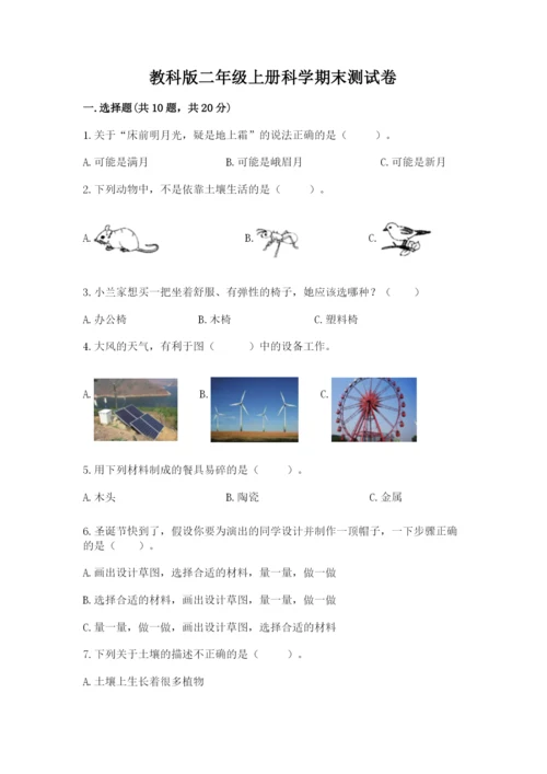 教科版二年级上册科学期末测试卷全面.docx