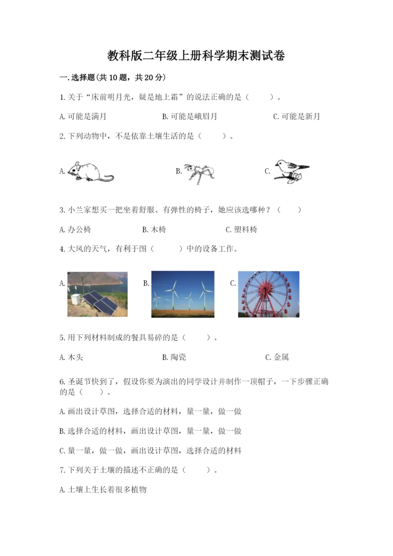 教科版二年级上册科学期末测试卷全面.docx