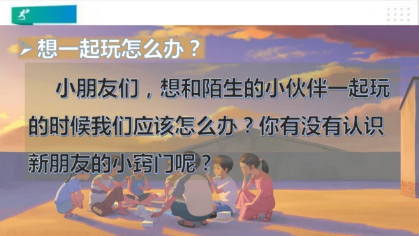 一年级道德与法治下册：第十三课 我想和你们一起玩 课件（共28张PPT）