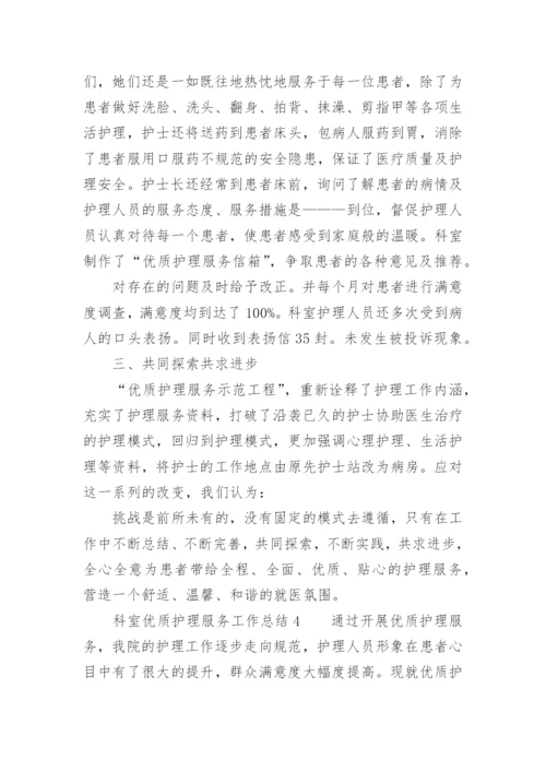 科室优质护理服务工作总结.docx