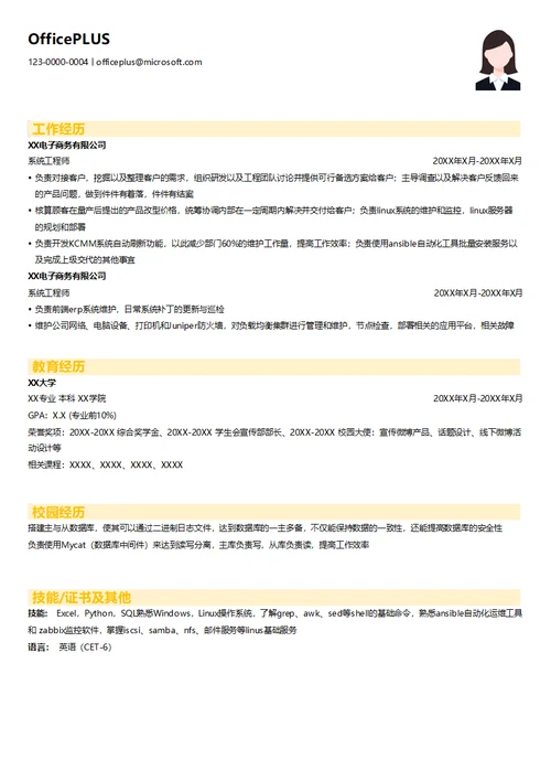 系统工程师简历模板