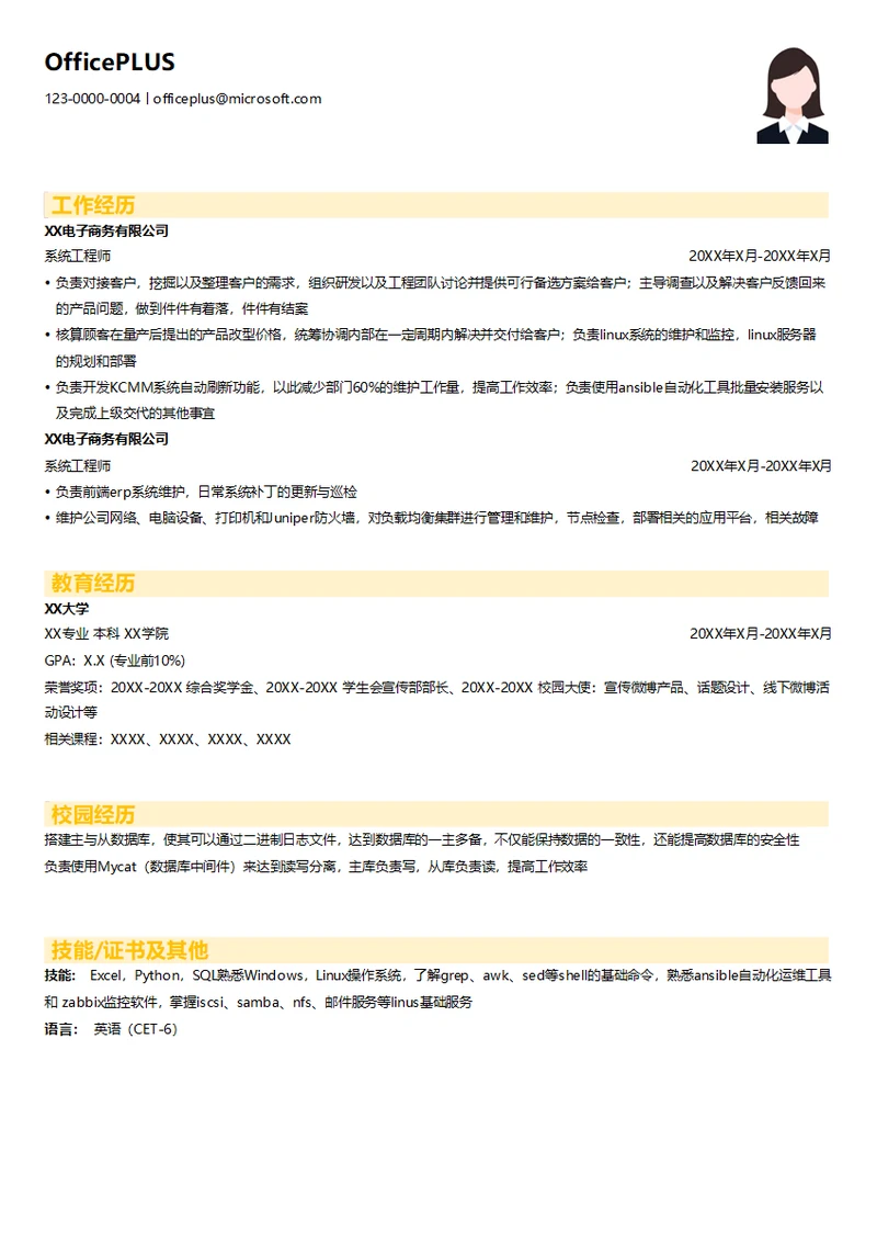 系统工程师简历模板