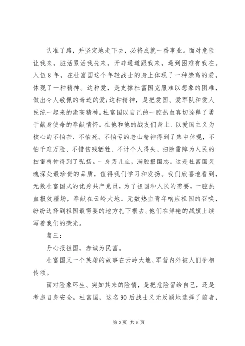 学习杜富国先进事迹心得体会.docx